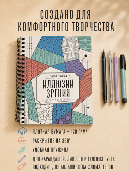 Мила Вельш: Иллюзии зрения. Дорисуй и раскрась
