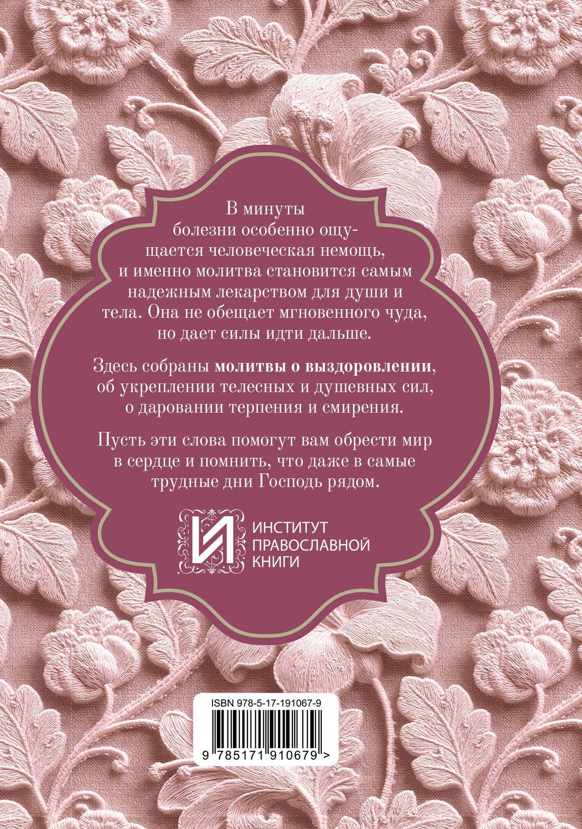 Исцели меня, Боже. Молитвы о здоровье и благополучии