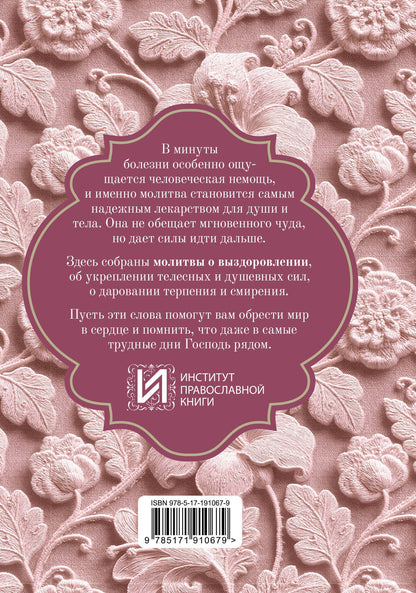 Исцели меня, Боже. Молитвы о здоровье и благополучии