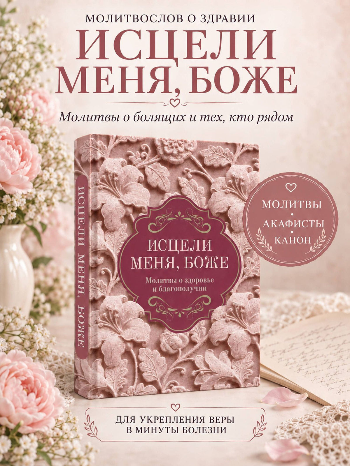 Исцели меня, Боже. Молитвы о здоровье и благополучии