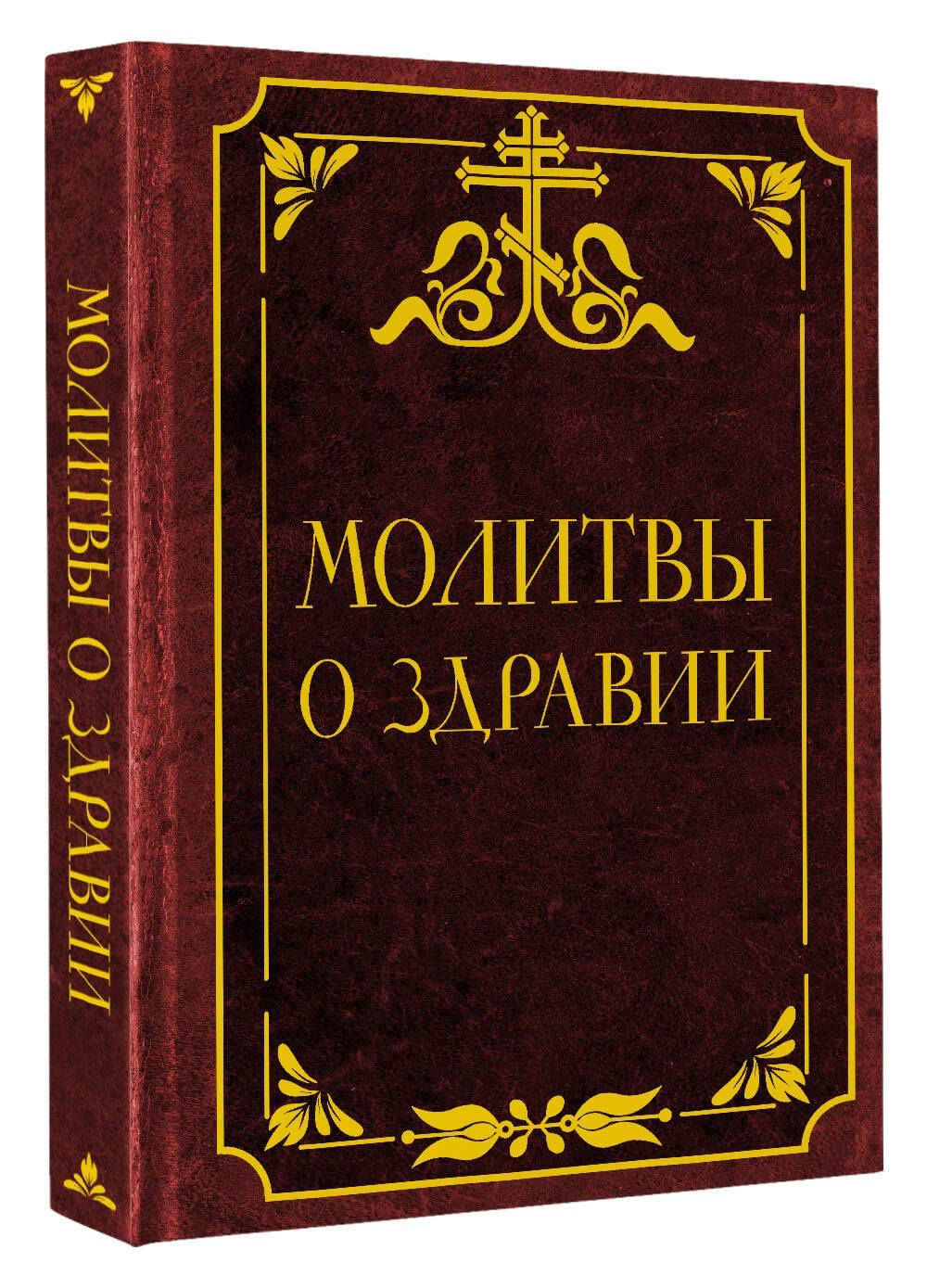 Молитвы о здравии