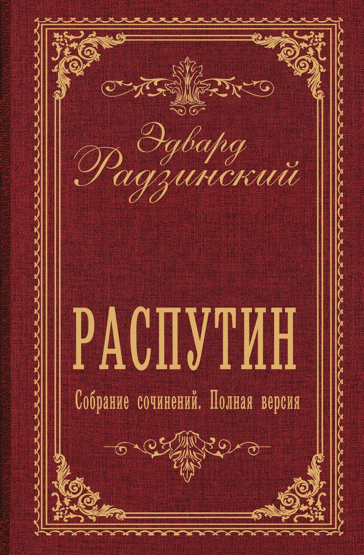 Эдвард Радзинский: Распутин. Собрание сочинений. Полная версия