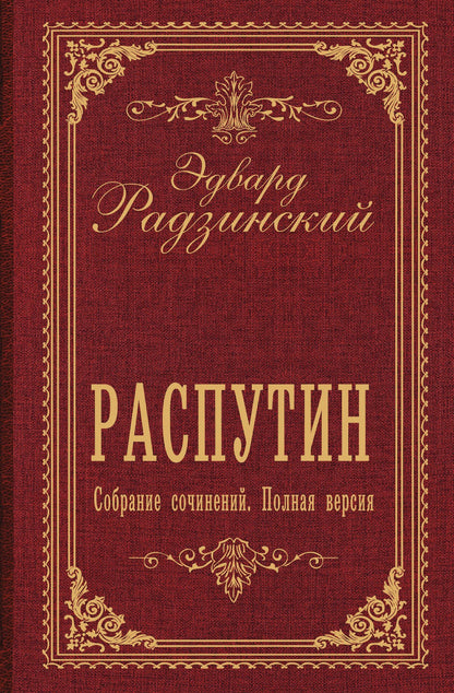 Эдвард Радзинский: Распутин. Собрание сочинений. Полная версия