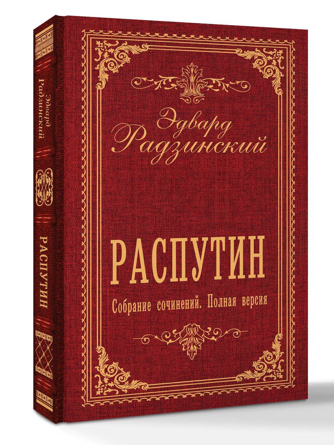 Эдвард Радзинский: Распутин. Собрание сочинений. Полная версия