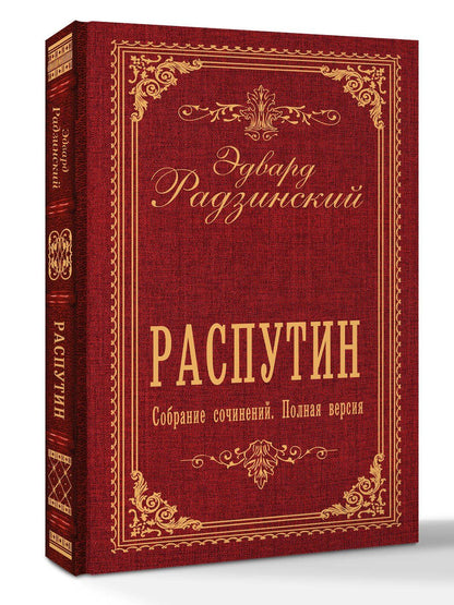 Эдвард Радзинский: Распутин. Собрание сочинений. Полная версия