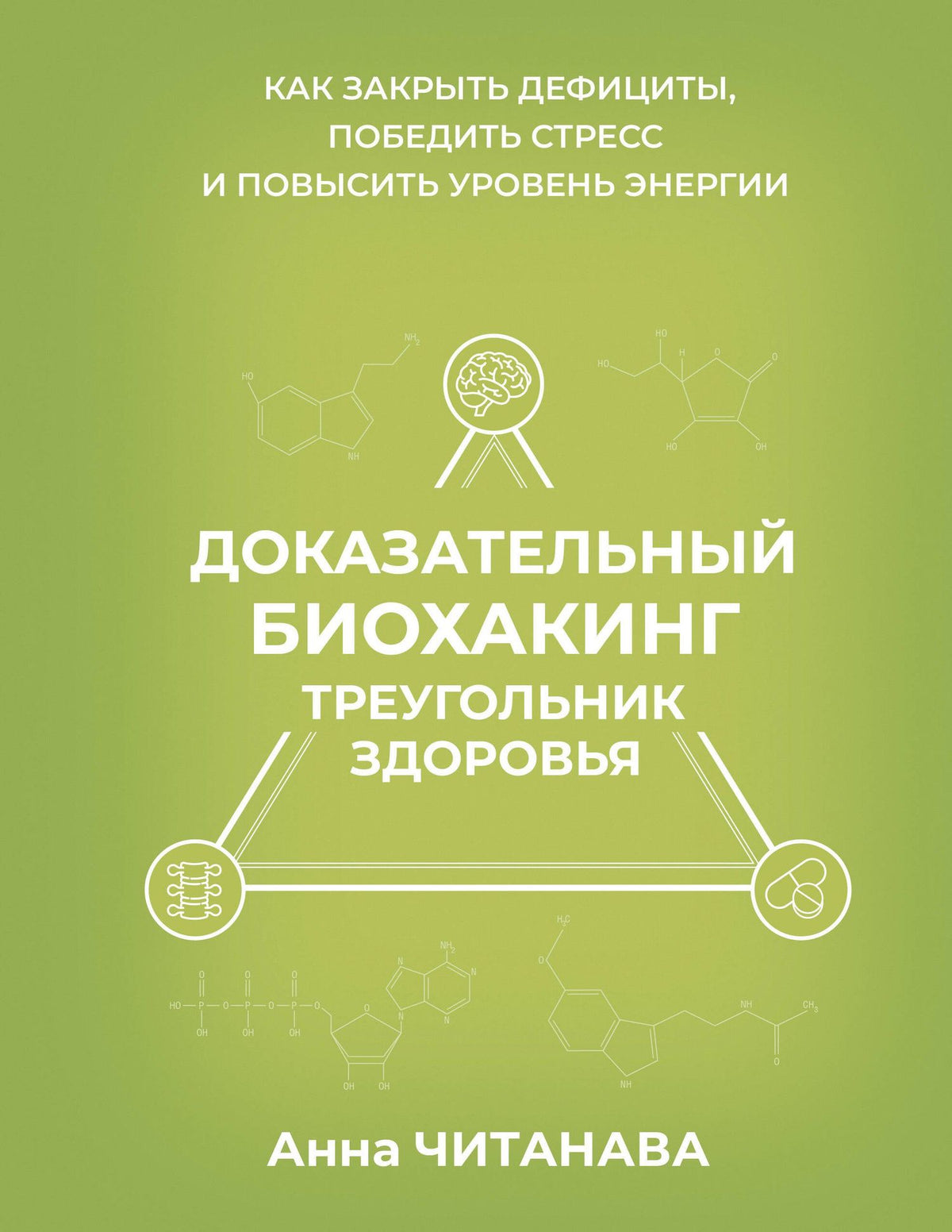 Анна Читанава: Доказательный биохакинг. Треугольник здоровья. Как закрыть дефициты, победить стресс и повысить уровень энергии