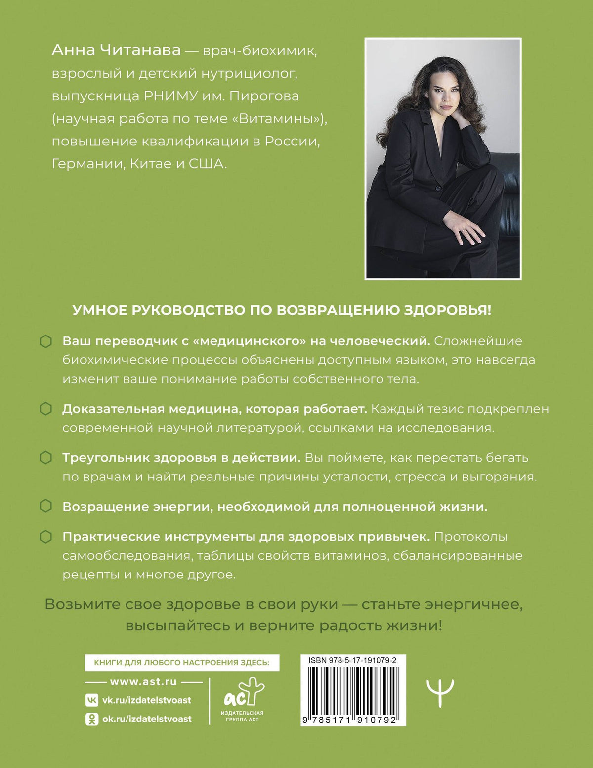 Анна Читанава: Доказательный биохакинг. Треугольник здоровья. Как закрыть дефициты, победить стресс и повысить уровень энергии