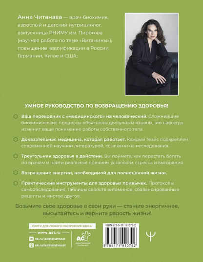Анна Читанава: Доказательный биохакинг. Треугольник здоровья. Как закрыть дефициты, победить стресс и повысить уровень энергии