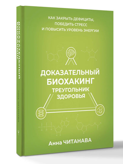 Анна Читанава: Доказательный биохакинг. Треугольник здоровья. Как закрыть дефициты, победить стресс и повысить уровень энергии