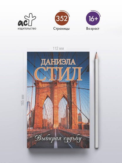 Даниэла Стил: Выбирая судьбу