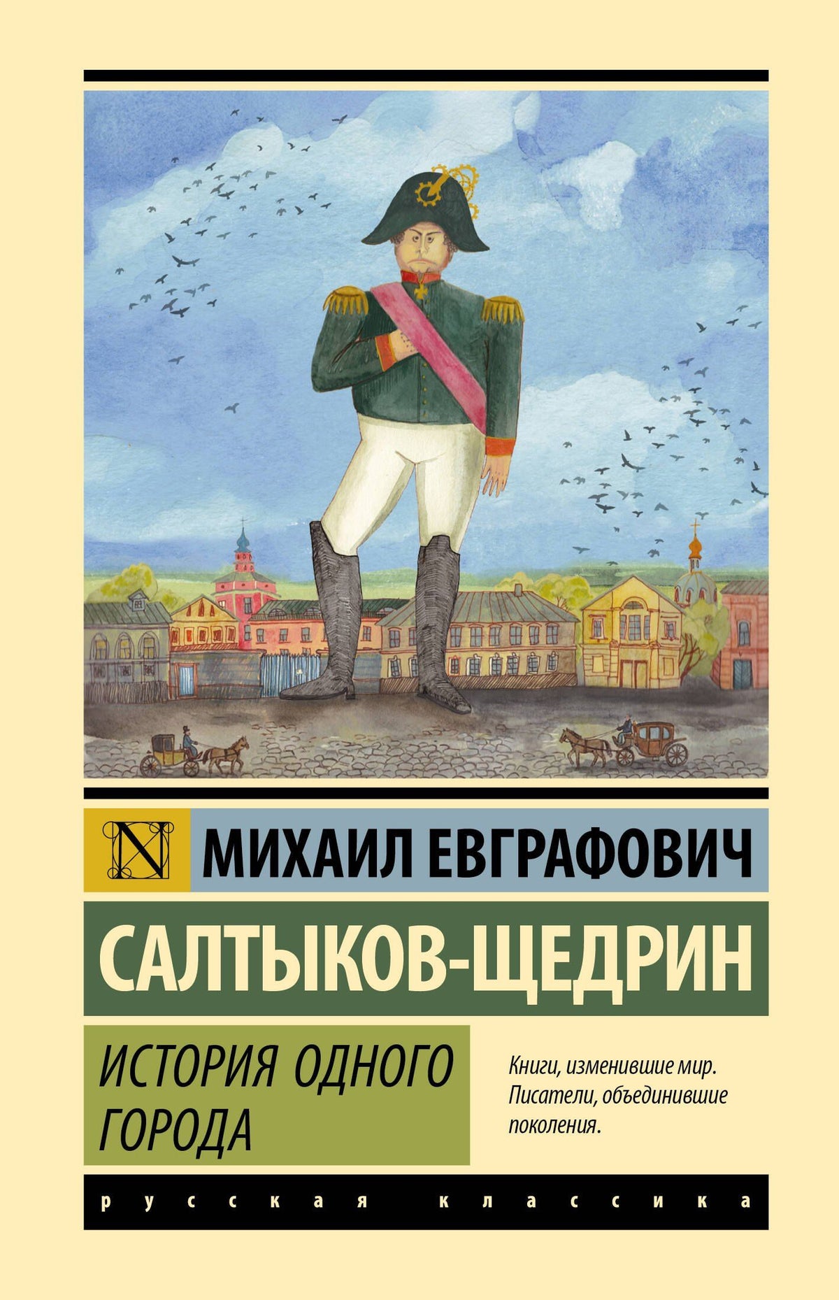 Михаил Салтыков-Щедрин: История одного города