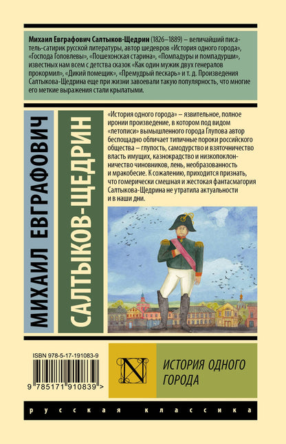Михаил Салтыков-Щедрин: История одного города