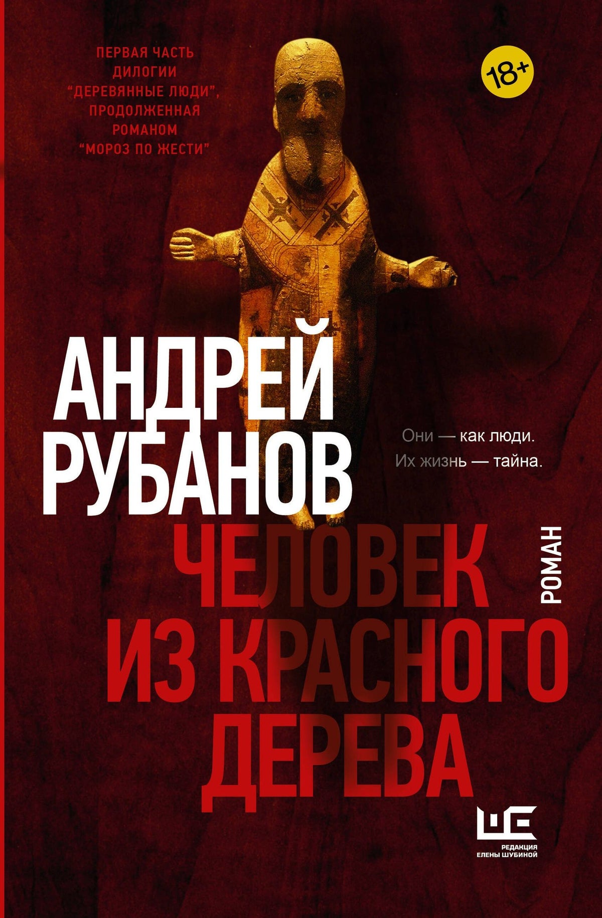 Андрей Рубанов: Человек из красного дерева