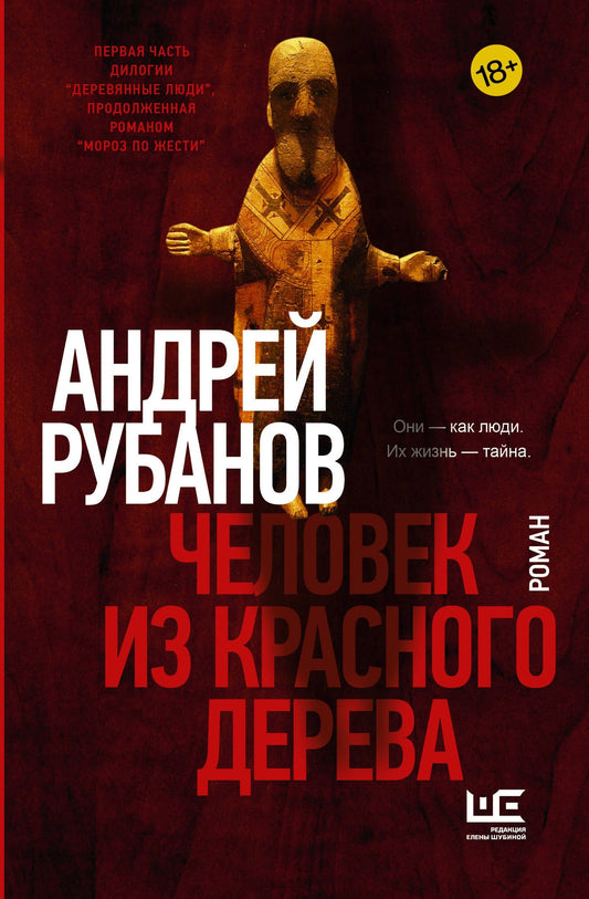 Андрей Рубанов: Человек из красного дерева