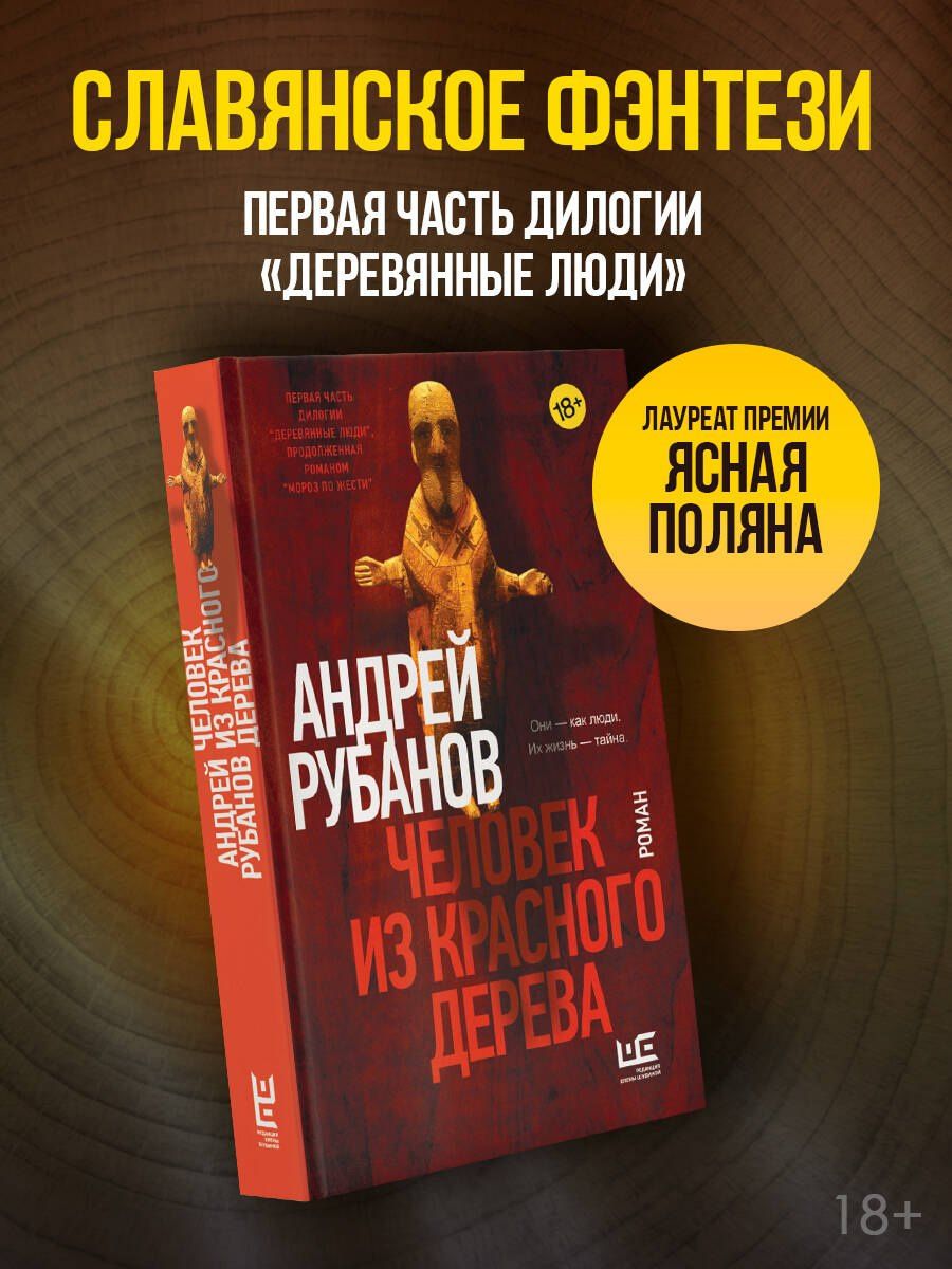 Андрей Рубанов: Человек из красного дерева