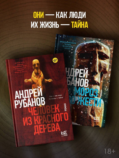 Андрей Рубанов: Человек из красного дерева
