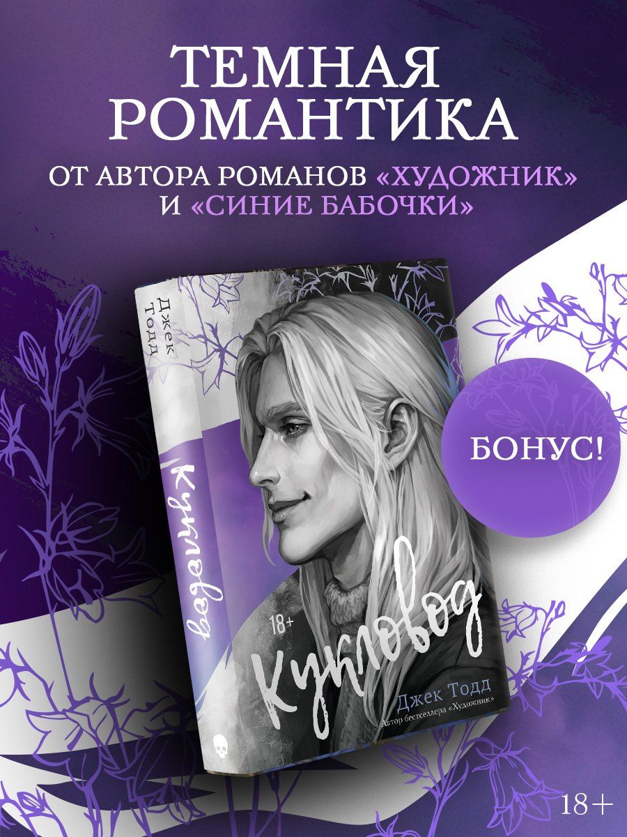 Джек Тодд: Кукловод (с эксклюзивными стикерами)