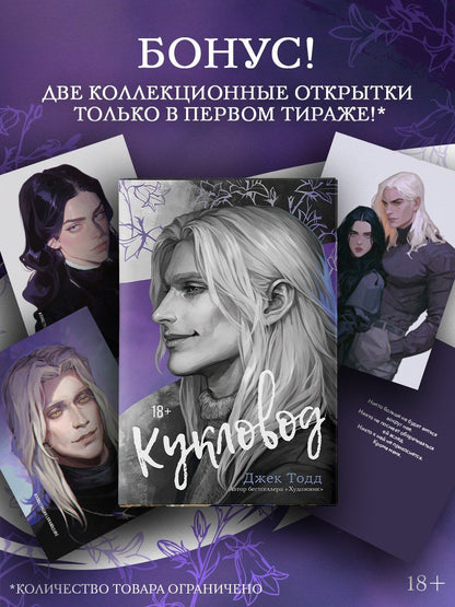 Джек Тодд: Кукловод (с эксклюзивными стикерами)