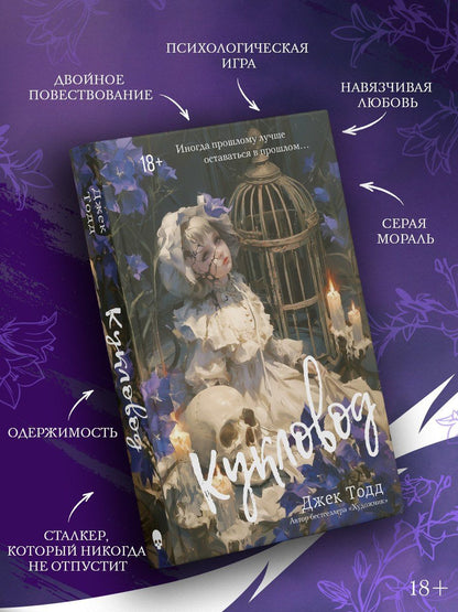 Джек Тодд: Кукловод (с эксклюзивными стикерами)