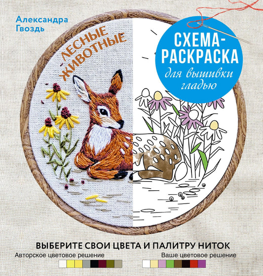 Александра Гвоздь: Лесные животные. Схема-раскраска для вышивки гладью. Выберите свои цвета и палитру ниток