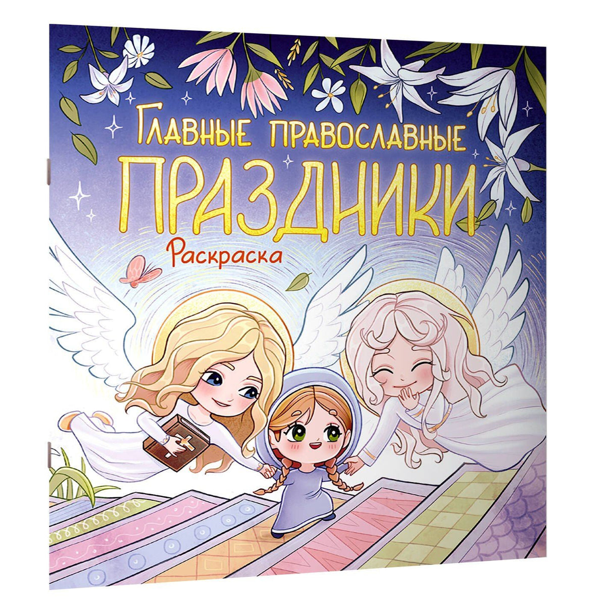 Главные православные праздники. Раскраска