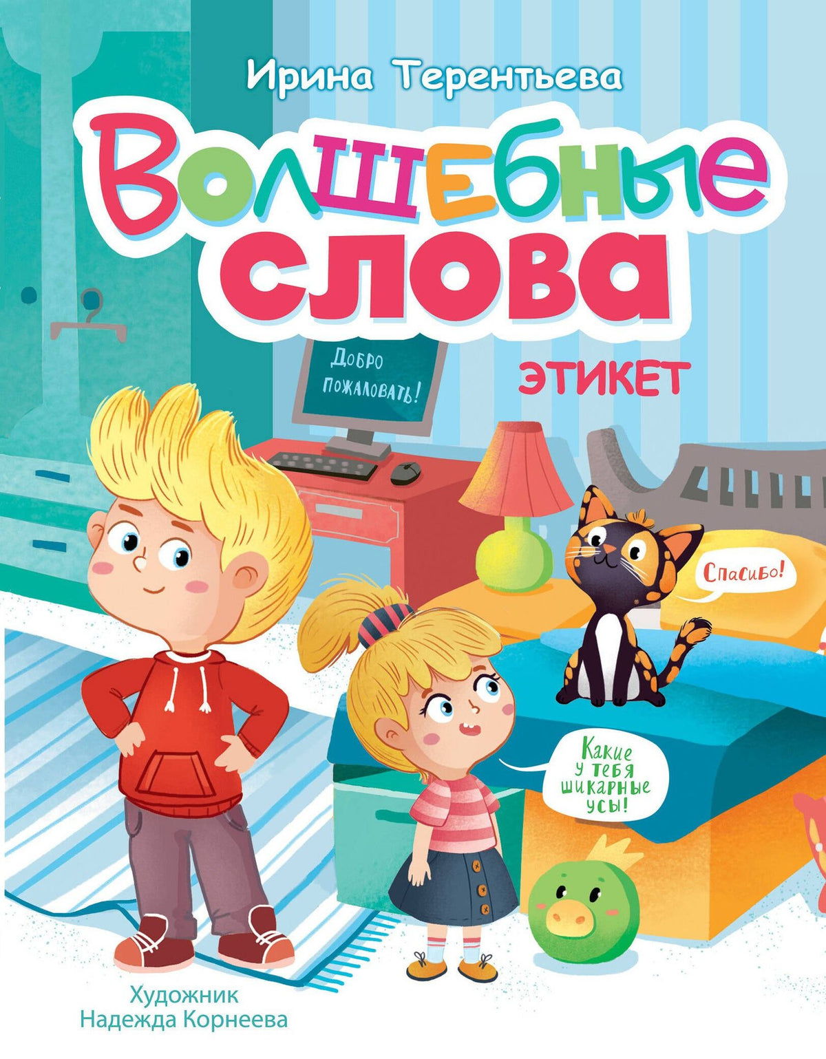 Ирина Терентьева: Волшебные слова. Этикет