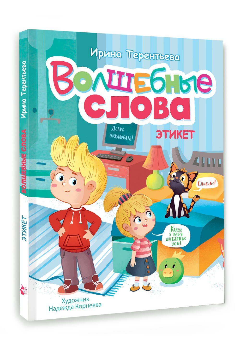 Ирина Терентьева: Волшебные слова. Этикет