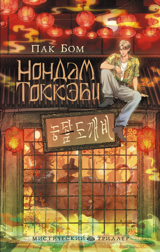 Пак Бом: Нондам Токкэби