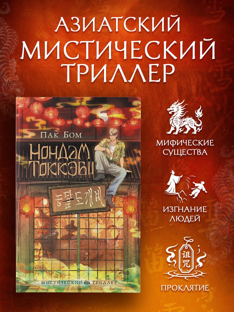 Пак Бом: Нондам Токкэби
