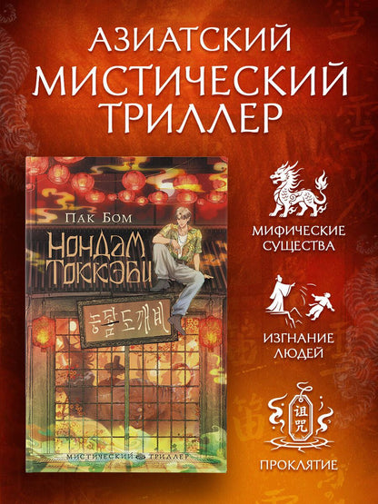 Пак Бом: Нондам Токкэби