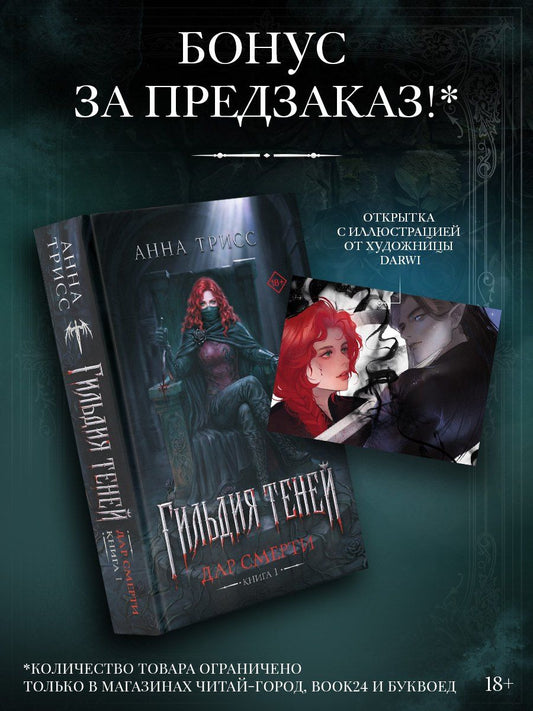 Анна Трисс: Гильдия теней. Дар смерти. Книга 1 (+эксклюзив за предзаказ)