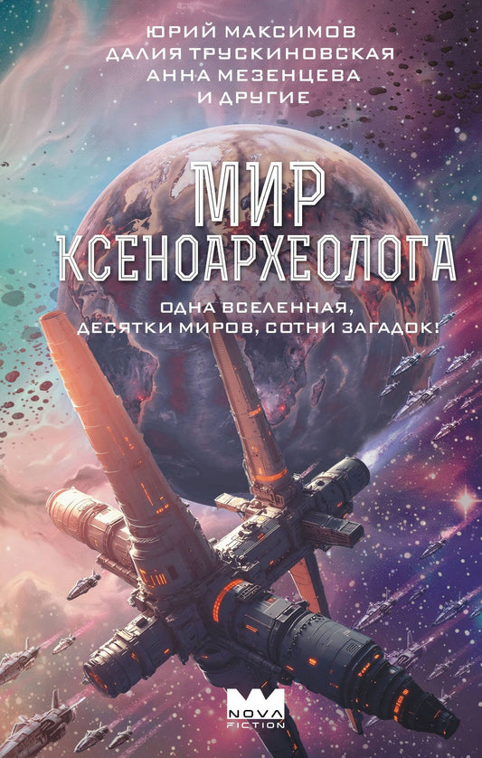 Анна Мезенцева: Мир ксеноархеолога