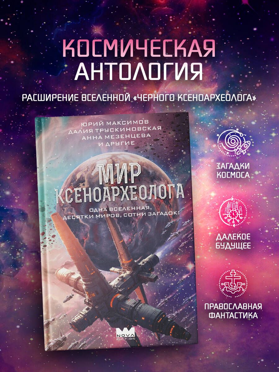 Анна Мезенцева: Мир ксеноархеолога