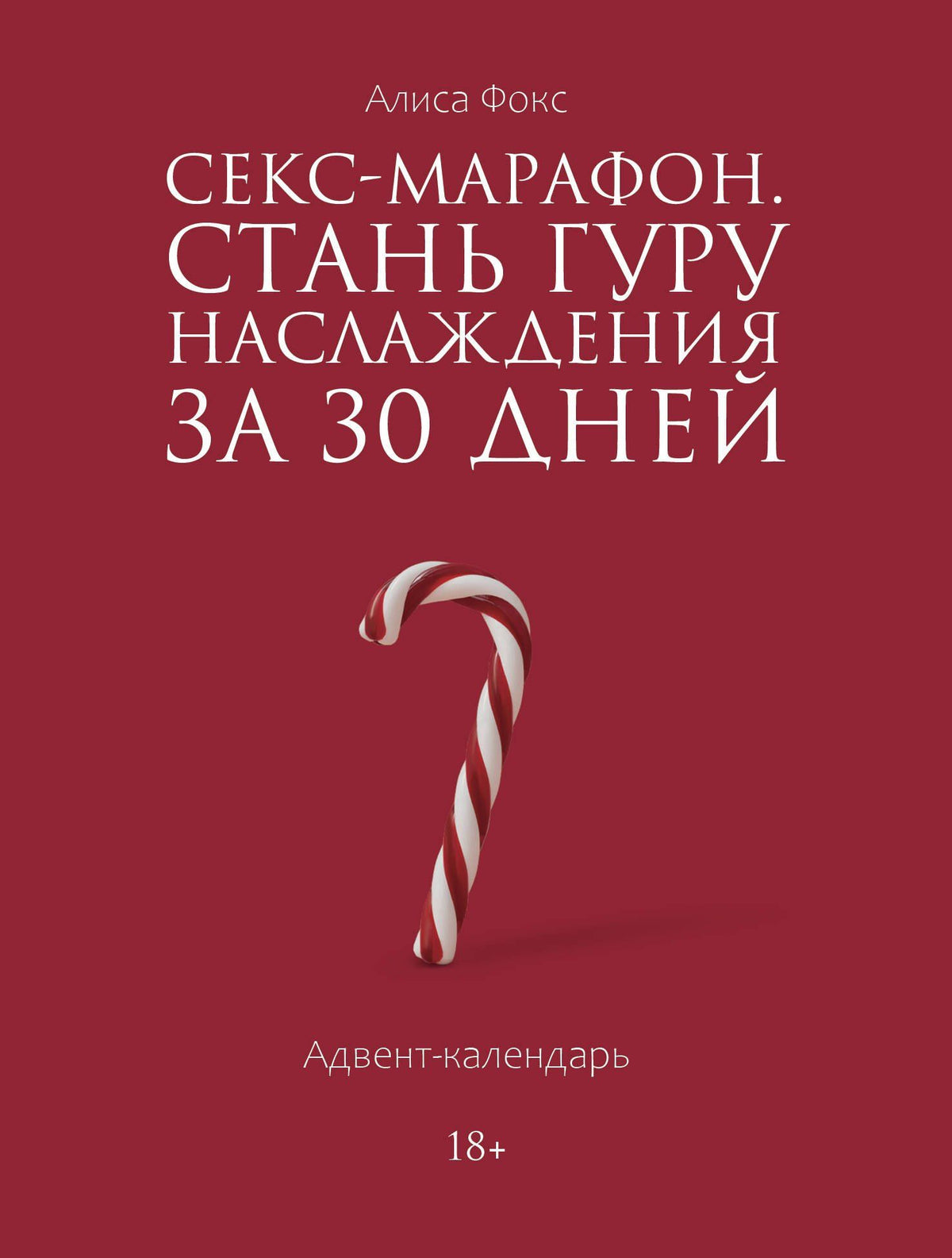Алиса Фокс: Секс-марафон. Стань гуру наслаждения за 30 дней. Адвент-календарь