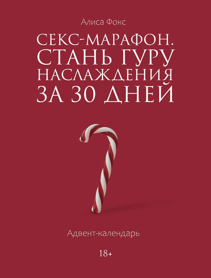 Алиса Фокс: Секс-марафон. Стань гуру наслаждения за 30 дней. Адвент-календарь
