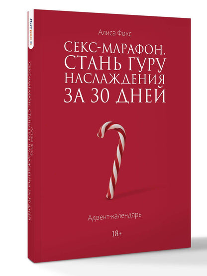Алиса Фокс: Секс-марафон. Стань гуру наслаждения за 30 дней. Адвент-календарь