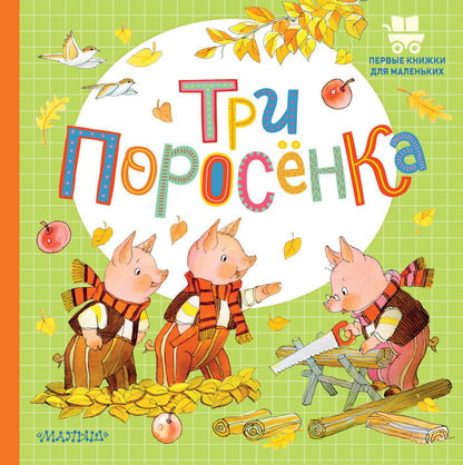 Сергей Михалков: Три поросёнка