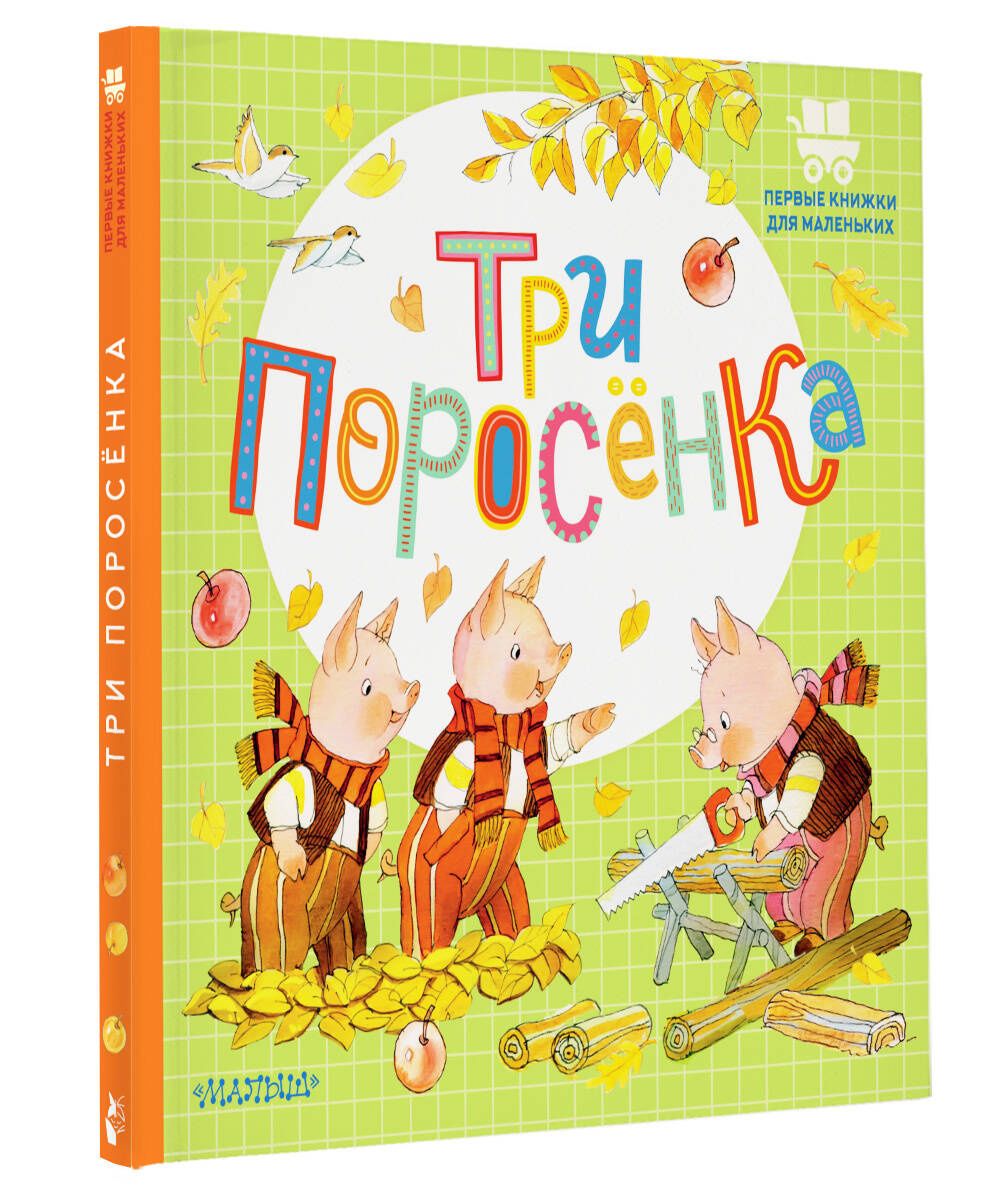 Сергей Михалков: Три поросёнка