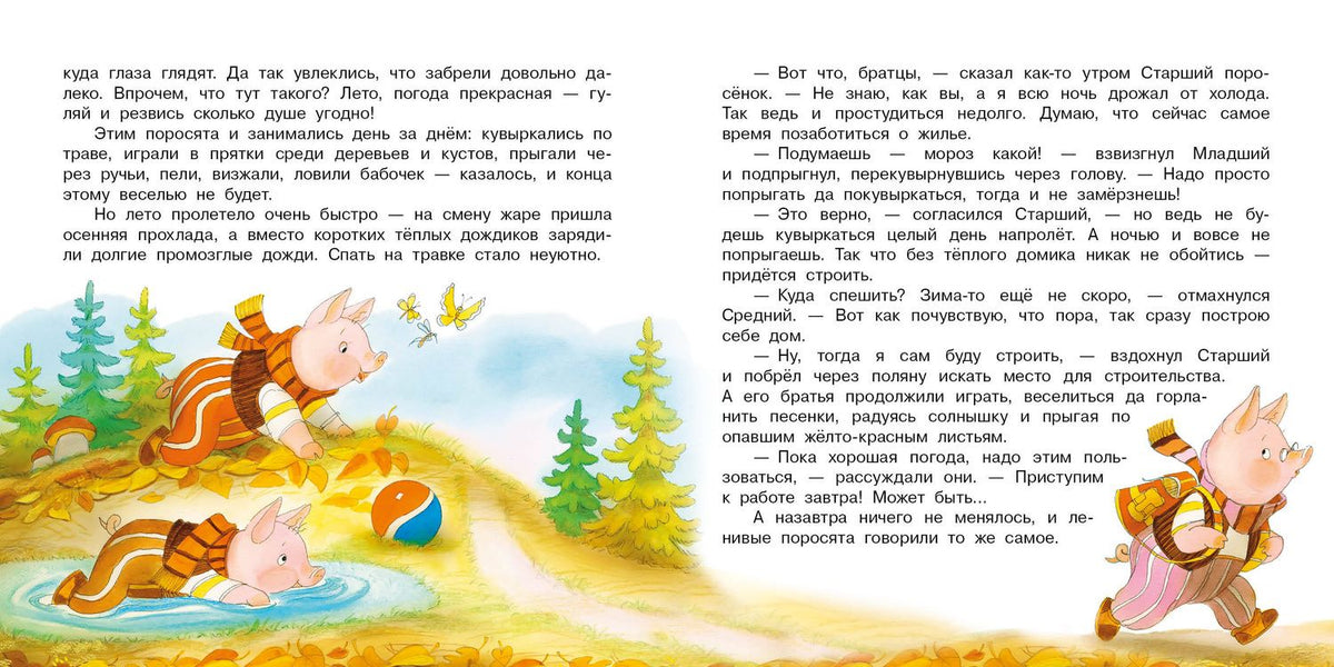 Сергей Михалков: Три поросёнка