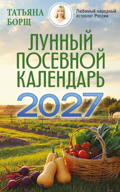 Татьяна Борщ: Лунный посевной календарь на 2027 год