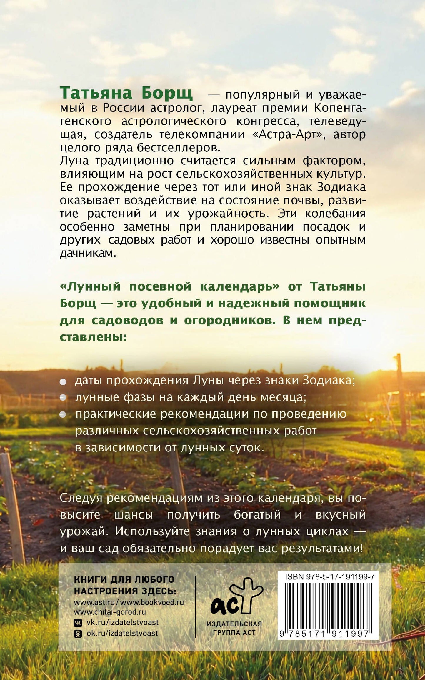 Татьяна Борщ: Лунный посевной календарь на 2027 год