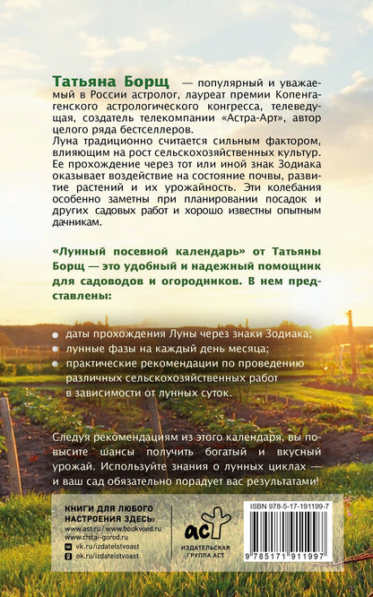 Татьяна Борщ: Лунный посевной календарь на 2027 год