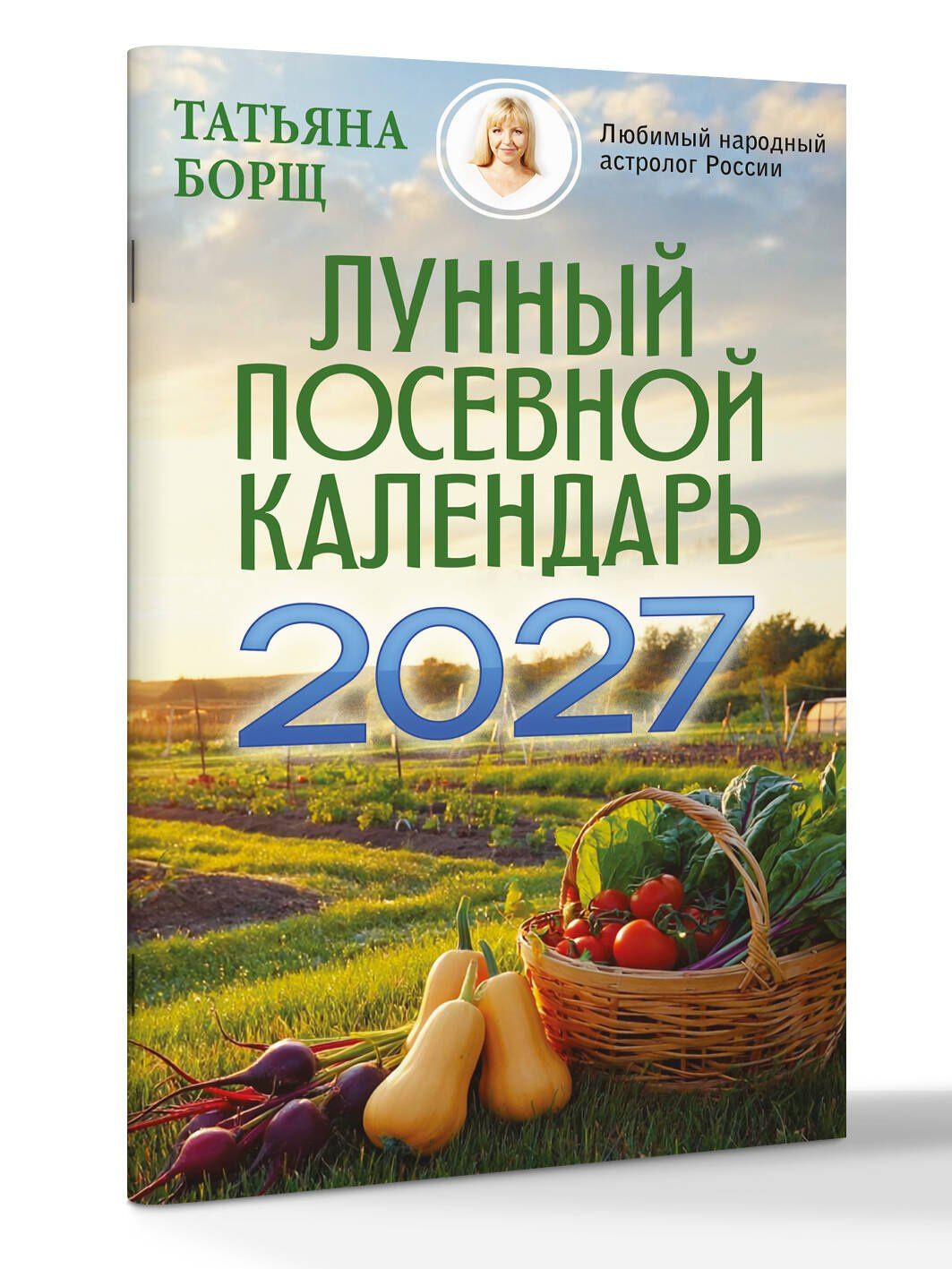 Татьяна Борщ: Лунный посевной календарь на 2027 год