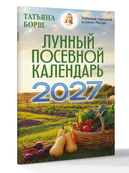 Татьяна Борщ: Лунный посевной календарь на 2027 год