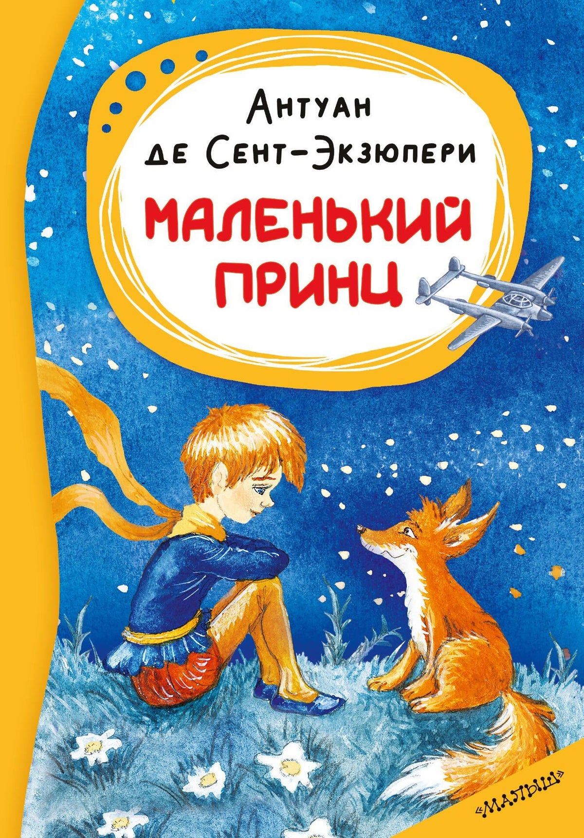 Антуан Сент-Экзюпери: Маленький принц