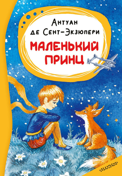 Антуан Сент-Экзюпери: Маленький принц