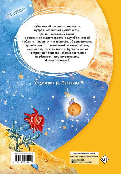 Антуан Сент-Экзюпери: Маленький принц