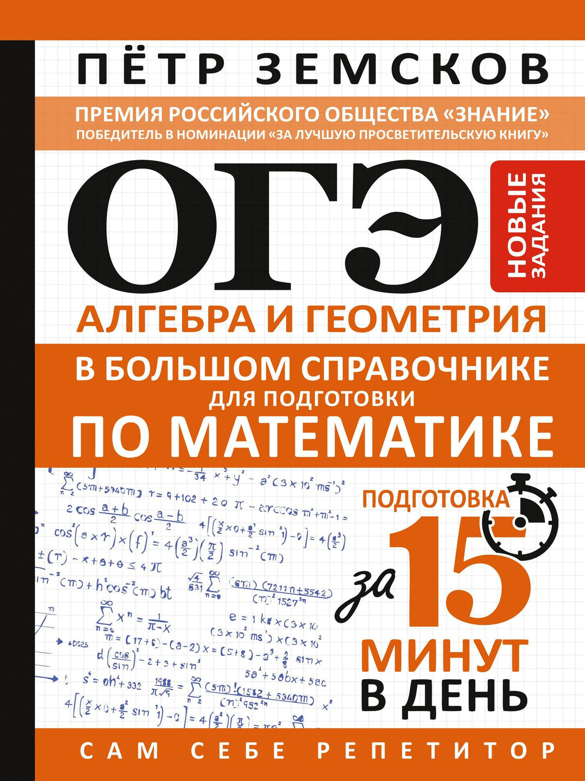 Петр Земсков: ОГЭ. Алгебра и геометрия в большом справочнике для подготовки по математике. Новые задания