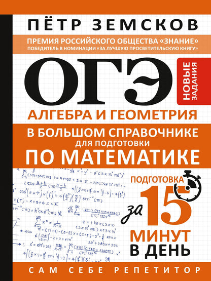 Петр Земсков: ОГЭ. Алгебра и геометрия в большом справочнике для подготовки по математике. Новые задания