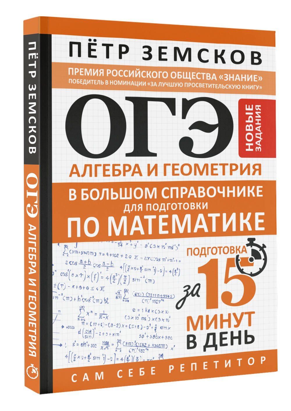 Петр Земсков: ОГЭ. Алгебра и геометрия в большом справочнике для подготовки по математике. Новые задания